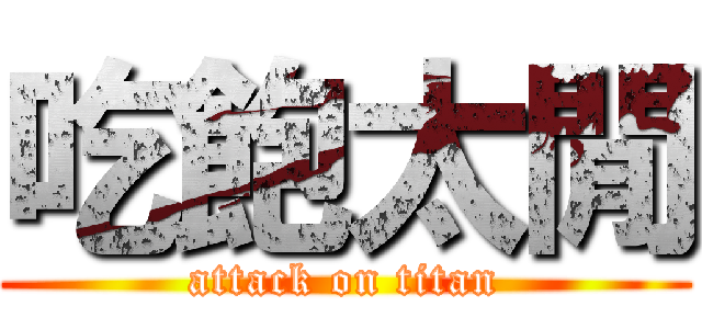 吃飽太閒 (attack on titan)