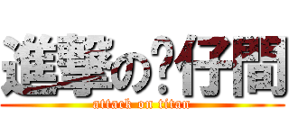 進撃の喵仔間 (attack on titan)