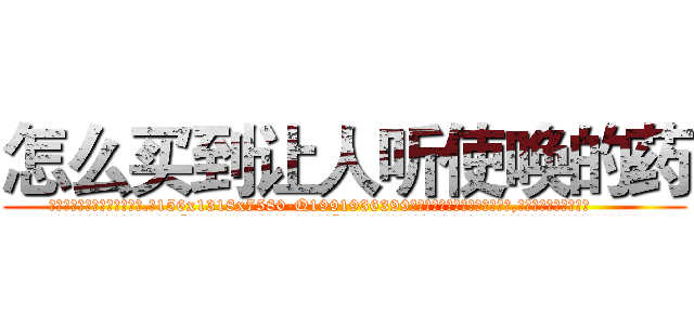 怎么买到让人听使唤的药 (怎么买到让人听使唤的药【电.话156x1318x7580-Q1991936399鑫宏药业】我们做的是长期生意,靠的是老客户长期支持
参考消息网2月20日报道 韩媒称，“剩女多、离婚率高的城市，房价一定会上涨。”这是中国经济学家金岩石2016年12月参加在上海举行的房地产相关论坛时说的话。
)