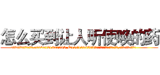 怎么买到让人听使唤的药 (怎么买到让人听使唤的药【电.话156x1318x7580-Q1991936399鑫宏药业】我们做的是长期生意,靠的是老客户长期支持
参考消息网2月20日报道 韩媒称，“剩女多、离婚率高的城市，房价一定会上涨。”这是中国经济学家金岩石2016年12月参加在上海举行的房地产相关论坛时说的话。
)
