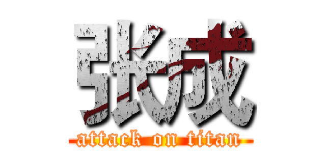张成 (attack on titan)