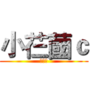 小芢蔮ｃ (靠北呀)