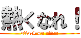 熱くなれ！ (attack on titan)
