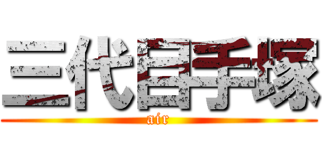 三代目手塚 (air)