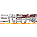 三代目手塚 (air)