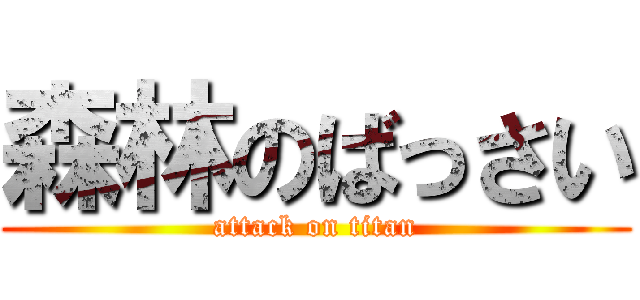 森林のばっさい (attack on titan)