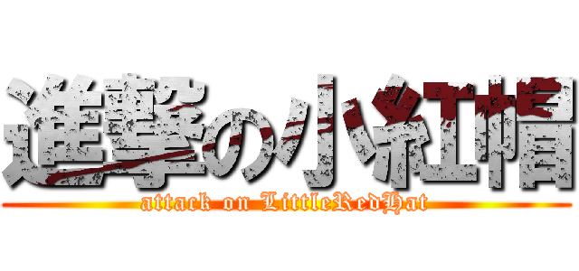 進撃の小紅帽 (attack on LittleRedHat)
