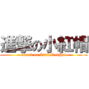 進撃の小紅帽 (attack on LittleRedHat)