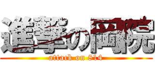 進撃の岡院 (attack on 814)