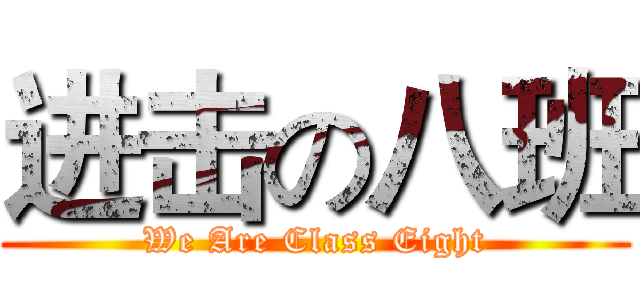 进击の八班 (We Are Class Eight)
