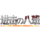 进击の八班 (We Are Class Eight)
