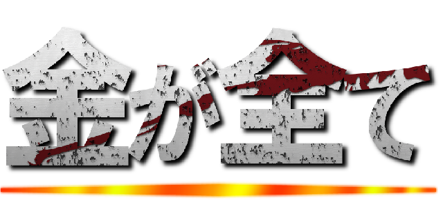 金が全て ()
