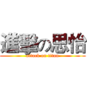 進擊の思怡 (attack on titan)