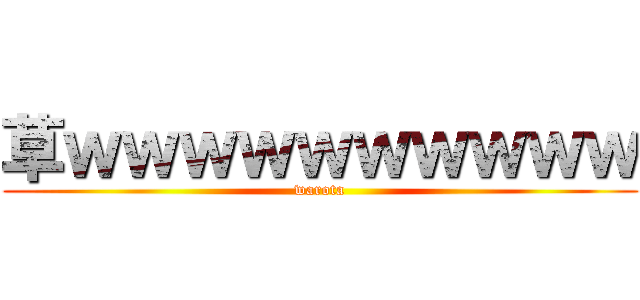 草ｗｗｗｗｗｗｗｗｗｗ (warota)