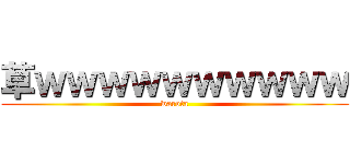 草ｗｗｗｗｗｗｗｗｗｗ (warota)