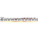 草ｗｗｗｗｗｗｗｗｗｗ (warota)