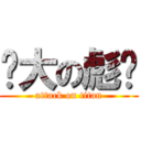 伟大の彪爷 (attack on titan)