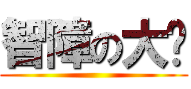 智障の大姊 ()