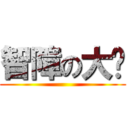 智障の大姊 ()