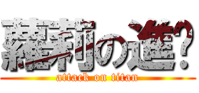 蘿莉の進擊 (attack on titan)