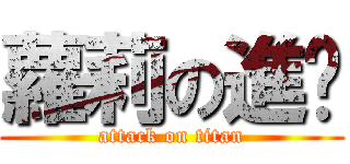 蘿莉の進擊 (attack on titan)