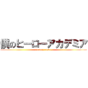 僕のヒーローアカデミア (urutora ranbre)