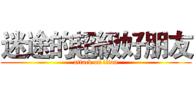 迷途的超級好朋友 (attack on titan)