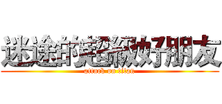 迷途的超級好朋友 (attack on titan)