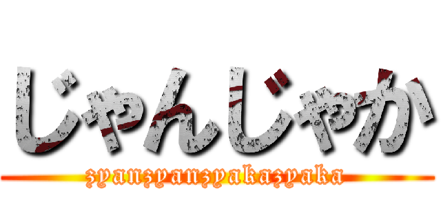 じゃんじゃか (zyanzyanzyakazyaka)