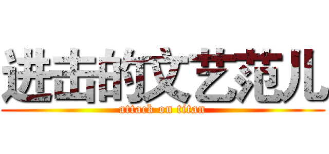 进击的文艺范儿 (attack on titan)