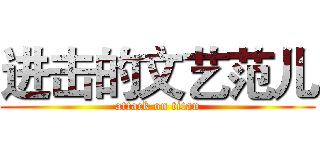 进击的文艺范儿 (attack on titan)