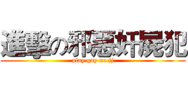 進擊の邪惡奸屍犯 (play gay no jj)