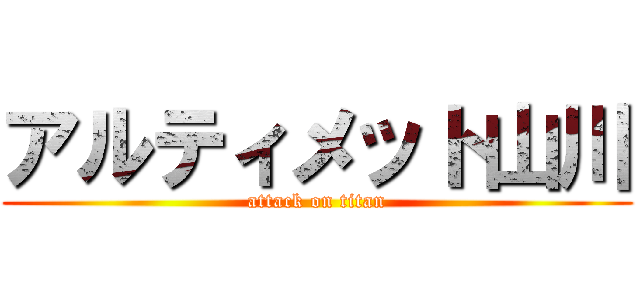 アルティメット山川 (attack on titan)