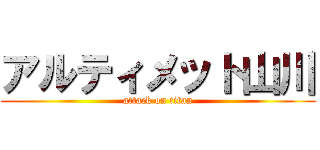 アルティメット山川 (attack on titan)