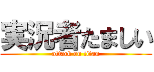 実況者たましい (attack on titan)