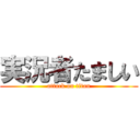 実況者たましい (attack on titan)