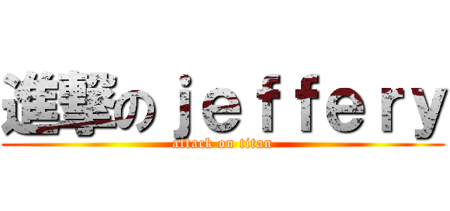 進撃のｊｅｆｆｅｒｙ (attack on titan)