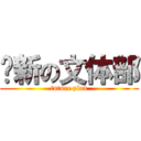 崭新の文体部 (future plan)