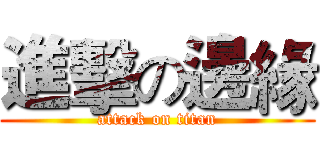 進擊の邊緣 (attack on titan)