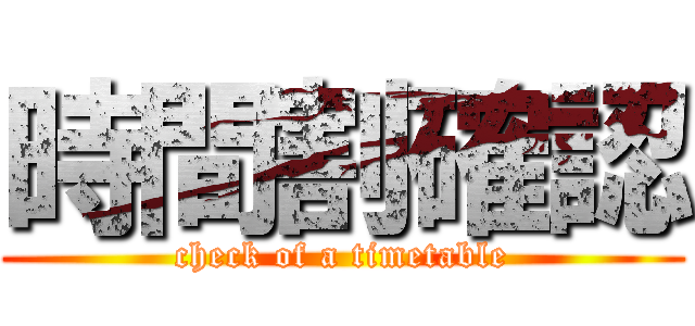 時間割確認 (check of a timetable)