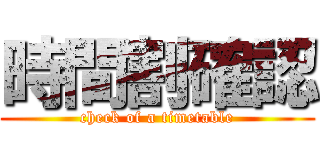 時間割確認 (check of a timetable)