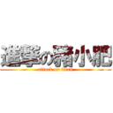 進撃の豬小肥 (attack on titan)