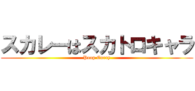 スカレーはスカトロキャラ (Poop Curry)