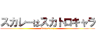 スカレーはスカトロキャラ (Poop Curry)