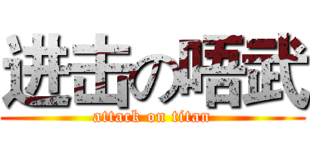 进击の唔武 (attack on titan)