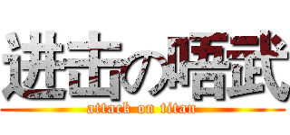 进击の唔武 (attack on titan)