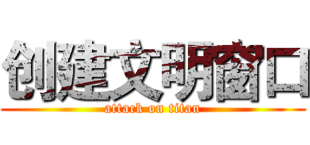 创建文明窗口 (attack on titan)