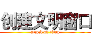 创建文明窗口 (attack on titan)