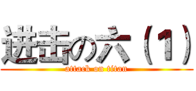 进击の六（１） (attack on titan)