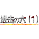 进击の六（１） (attack on titan)